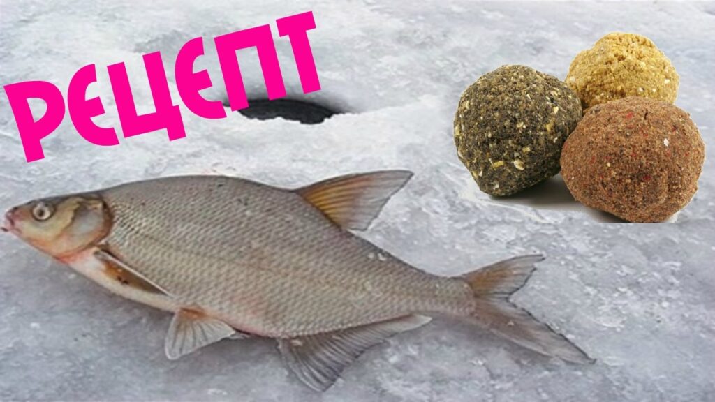 Прикормка леща зимой