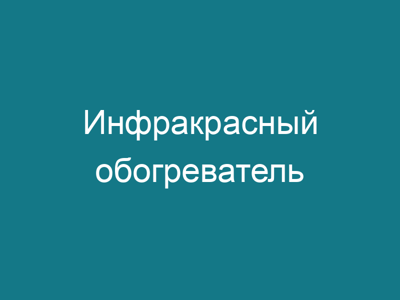 Инфракрасный обогреватель
