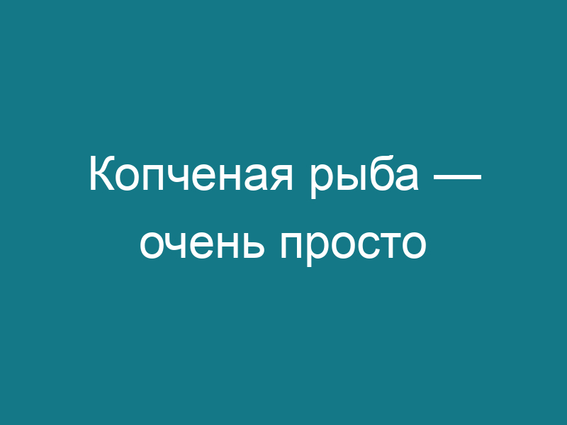 Копченая рыба — очень просто