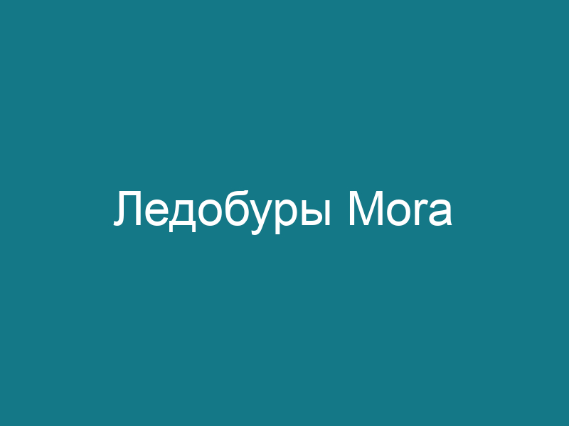 Ледобуры Mora