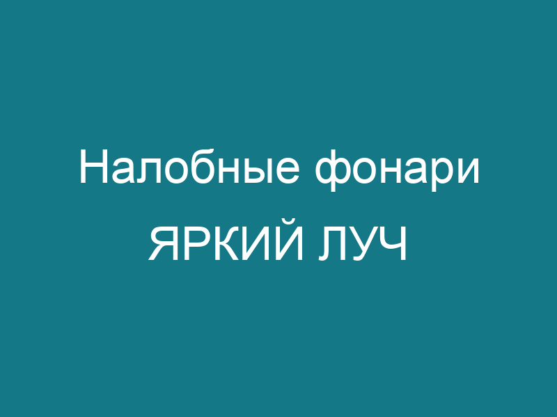 Налобные фонари ЯРКИЙ ЛУЧ