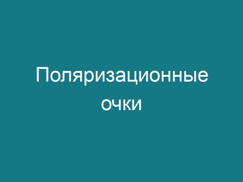 Поляризационные очки