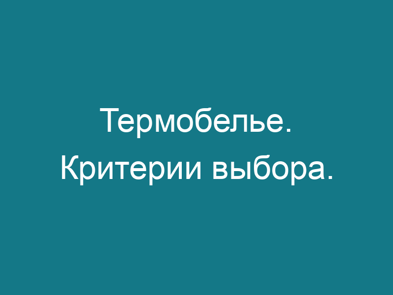 Термобелье. Критерии выбора.