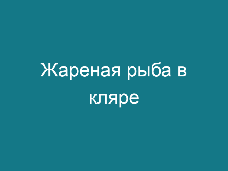 Жареная рыба в кляре