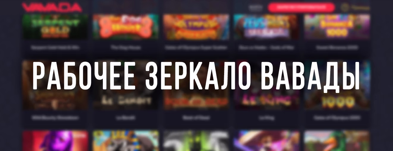 Зеркало казино Вавада рабочее на сегодня